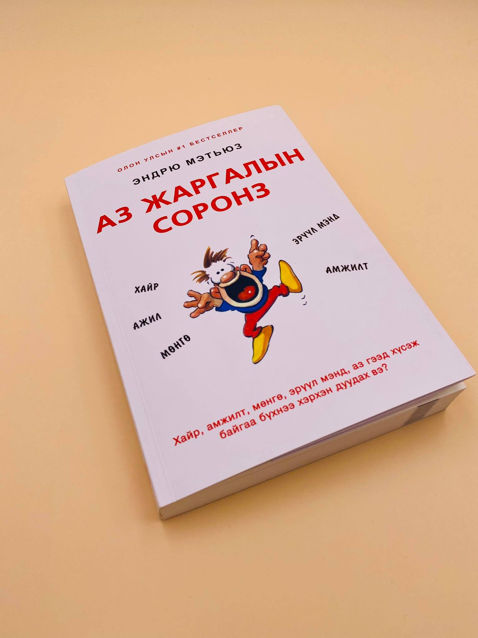 Аз жаргалын соронз | МИРНОМ